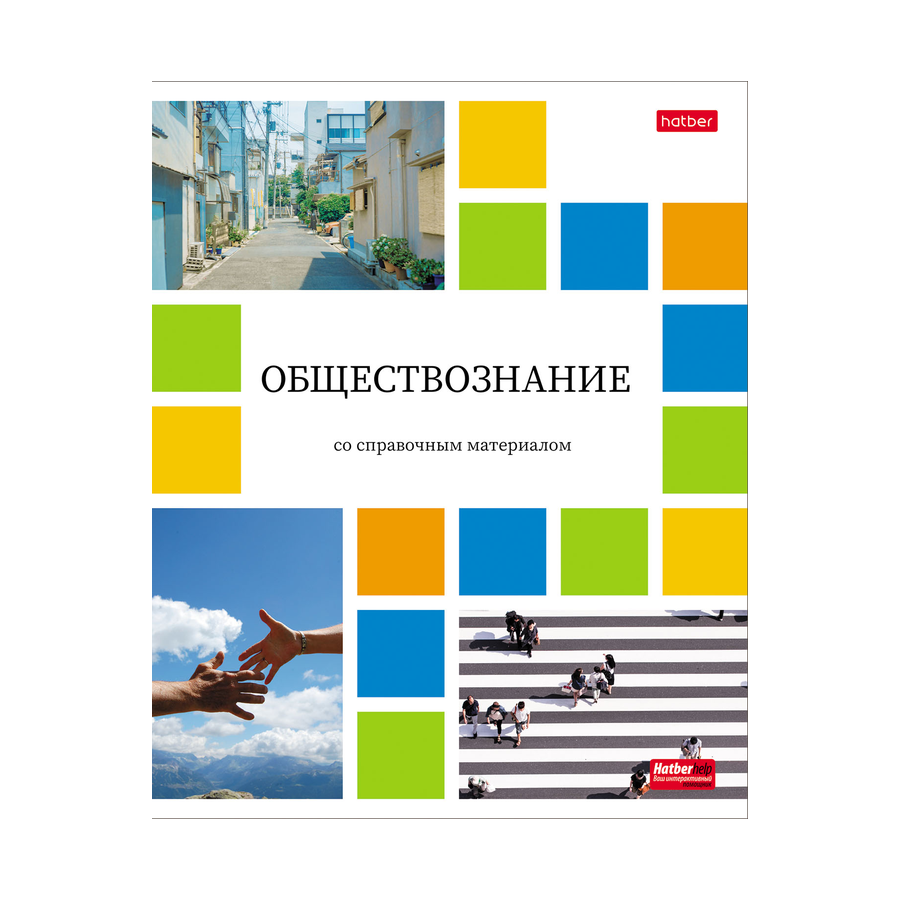Тетрадь предмет. 48л "Цвет.Мозаика" ОБЩЕСТВОЗНАНИЕ
