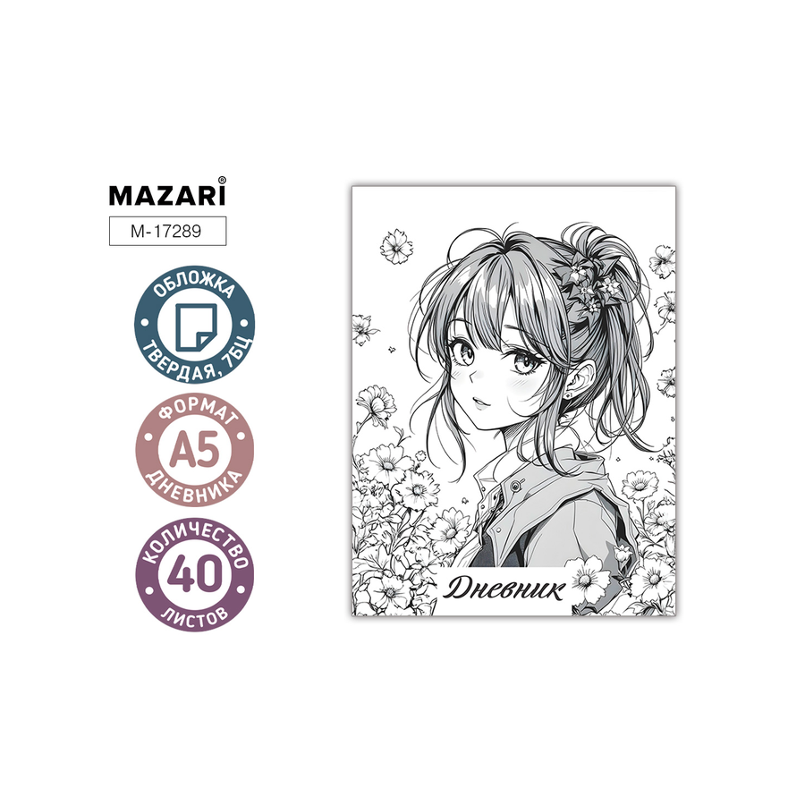 Дневник 1-11 кл. тв.обл."Девушка" 40л Mazari