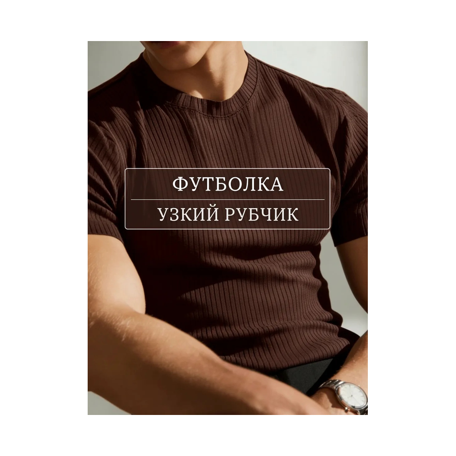 Футболка в узкий рубчик
