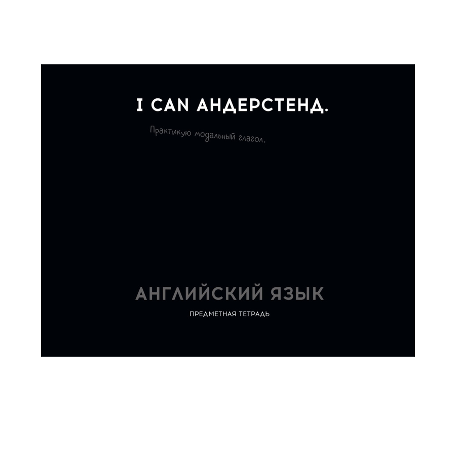 Тетрадь предмет. 48л "ОСТРОУМИЕ И ОТВАГА"Англ. Яз