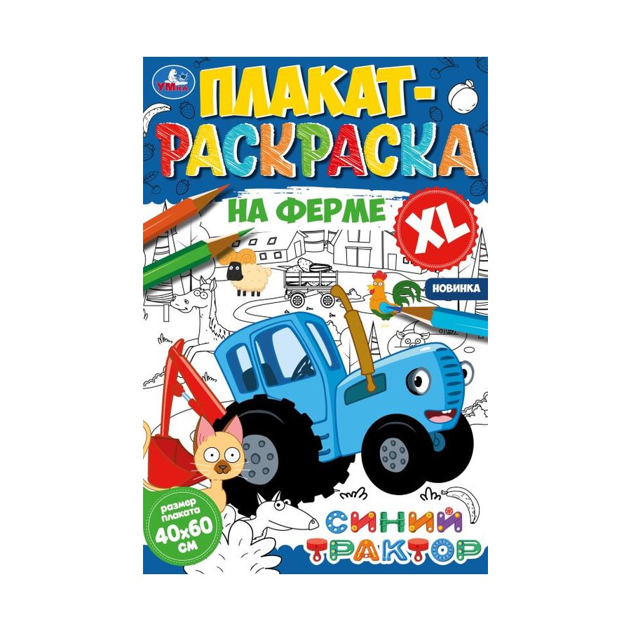 Раскраска А2 Плакат 400х590мм "Синий Трактор.На фе