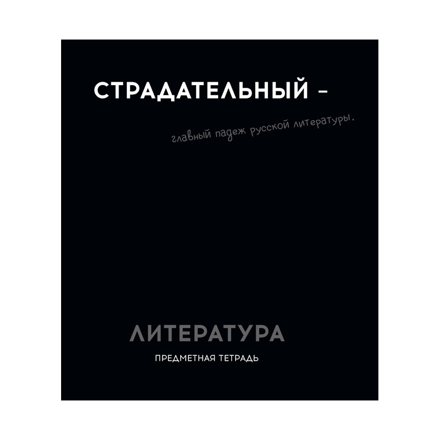 Тетрадь предмет. 48л "ОСТРОУМИЕ И ОТВАГА"Литератур