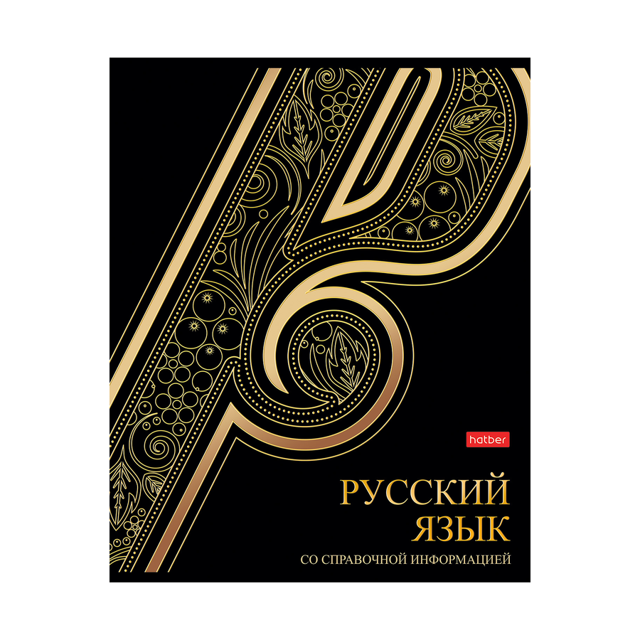 Тетрадь предмет. 46л "Золотые детали"РУС.Яз 3Dфоль