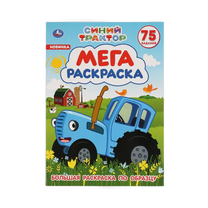 Раскраска А3 "Синий трактор" 6л Симбат