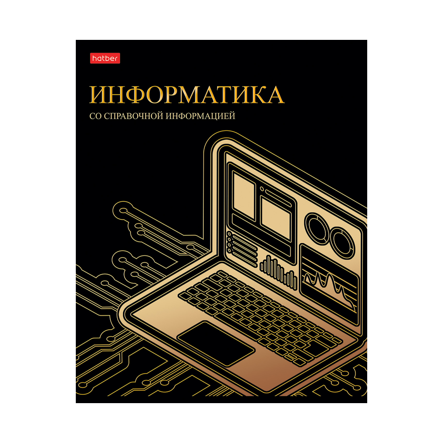 Тетрадь предмет. 46л "Золотые детали"ИНФОРМАТИКА 3
