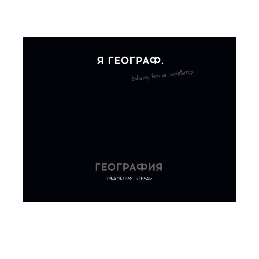 Тетрадь предмет. 48л "ОСТРОУМИЕ И ОТВАГА"География