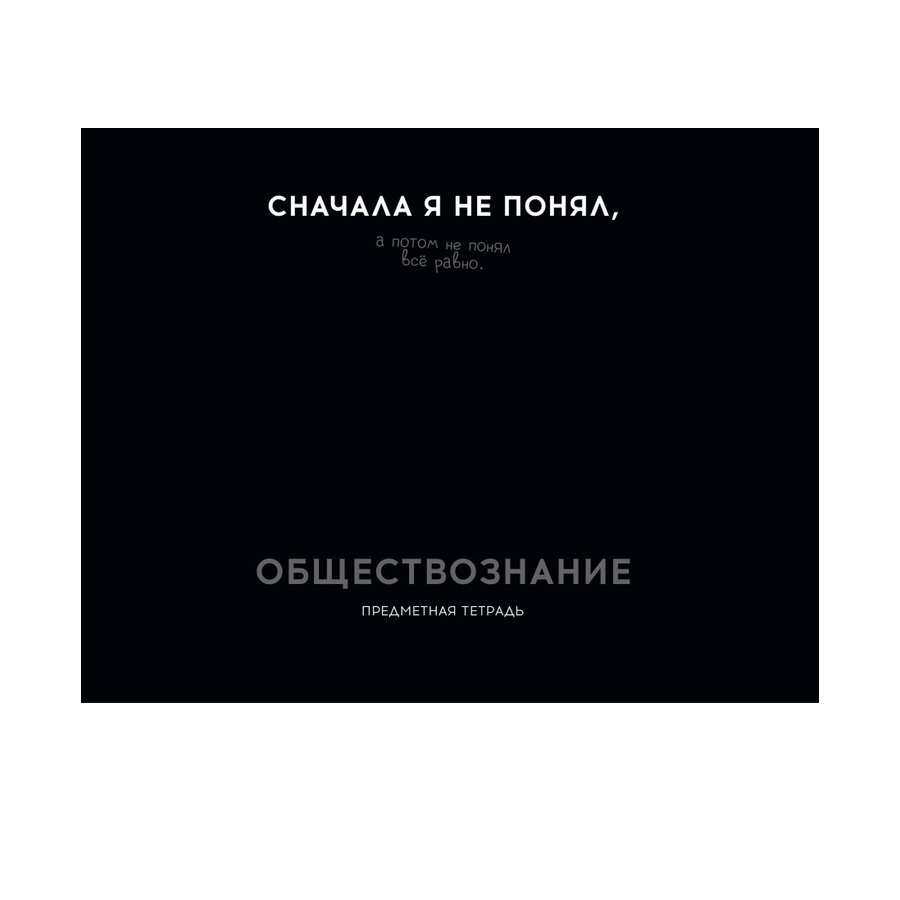 Тетрадь предмет. 48л "ОСТРОУМИЕ И ОТВАГА"Обществоз