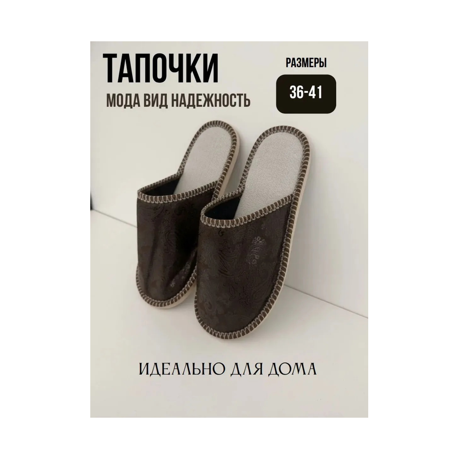 Тапочки Домашние