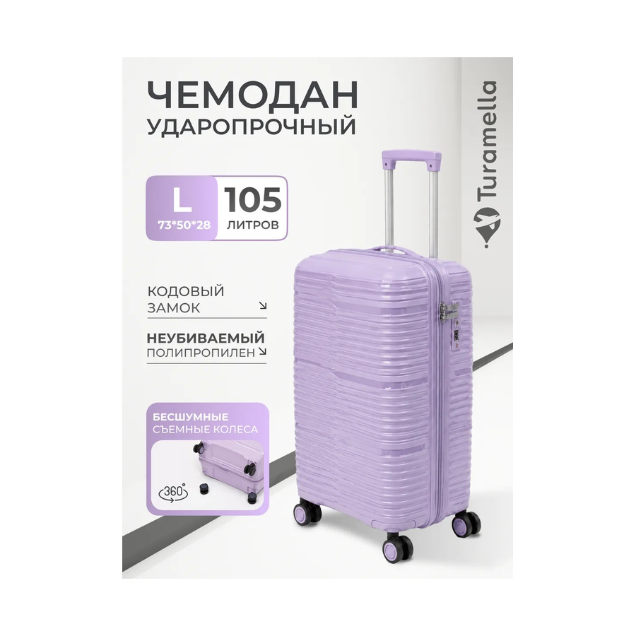 Чемодан на колесах L полипропилен сиреневый