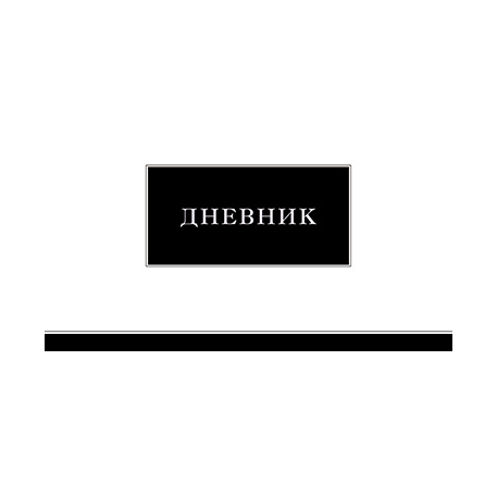 Дневник 1-11 кл. тв.обл."Цв.Черно-белый"однотонный