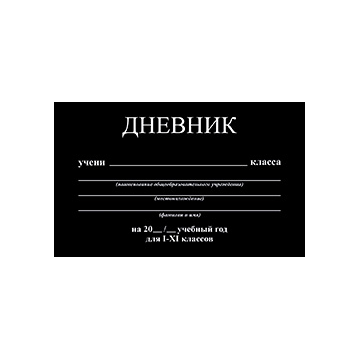 Дневник 1-11 кл. тв.обл."Цв.Черный"однотонный Аппл