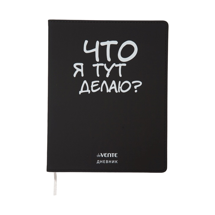 Дневник 1-11 кл. инт.обл.к/зам "Что я тут делаю?"ш