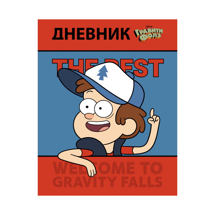Дневник 1-11 кл. тв.обл."Лиценз"Гравити Фолз"DISNE