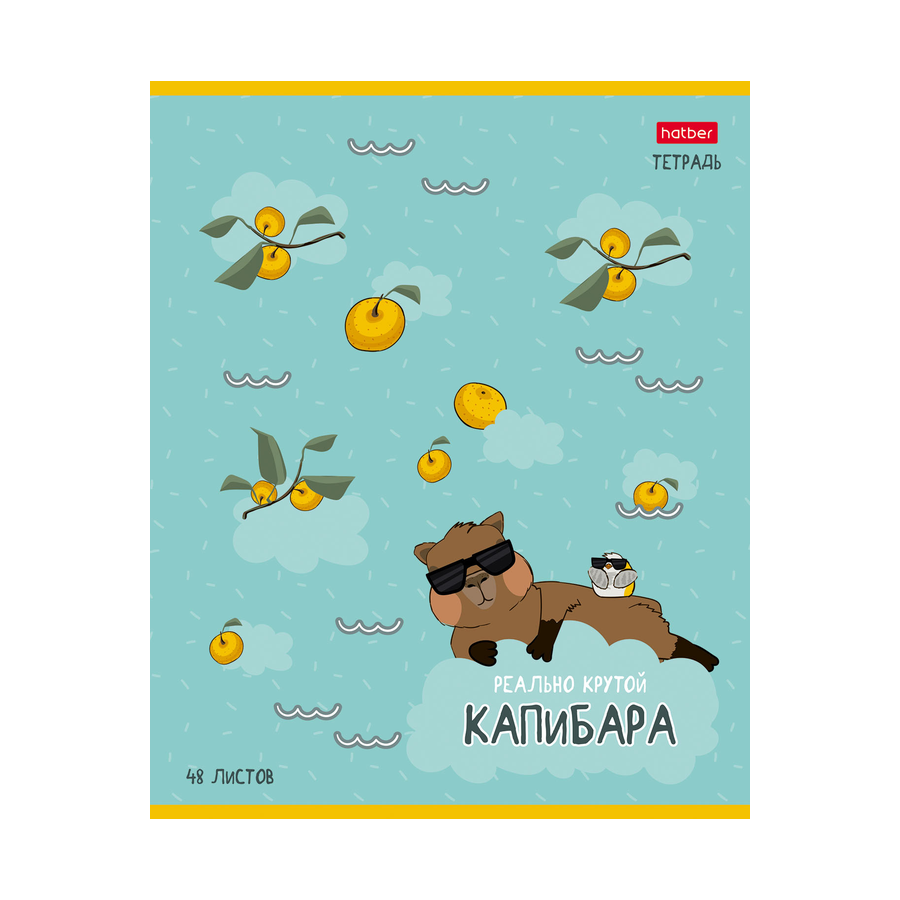 Тетрадь 48л кл. "Реально крутой Капибара" скругл.у