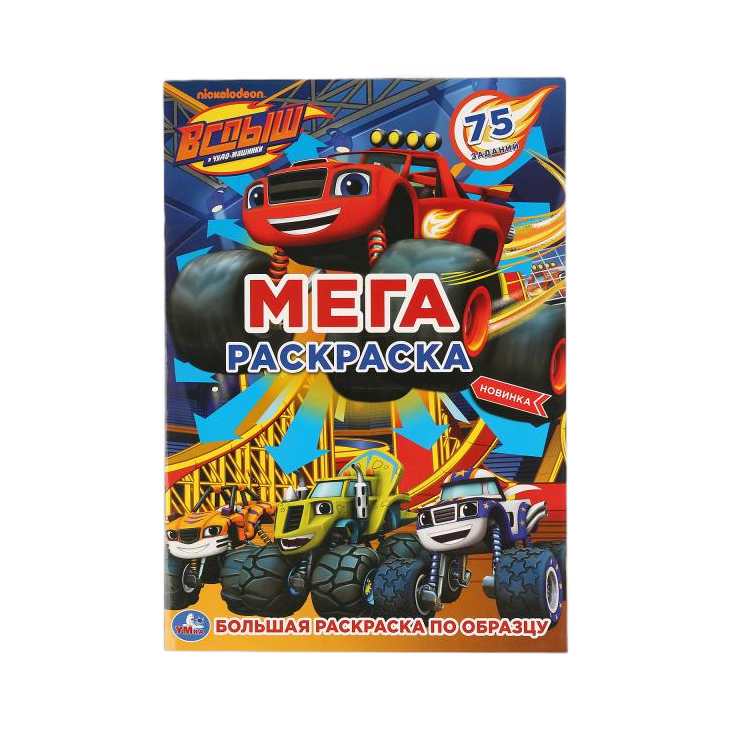 Раскраска А3 "Чудо-машинки.Вспыш"наклейки 75 задан