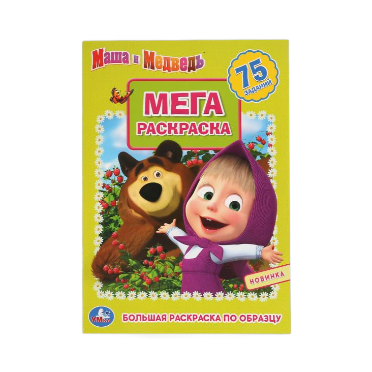 Раскраска А3 "МАША И МЕДВЕДЬ" 6л Симбат