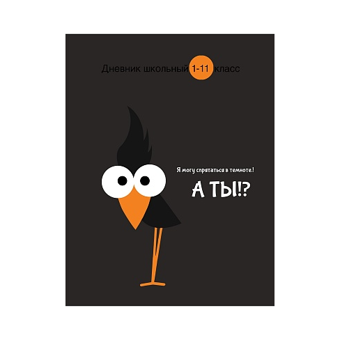 Дневник 1-11 кл. тв.обл."ПРЯТКИ В ТЕМНОТЕ" Проф-Пр